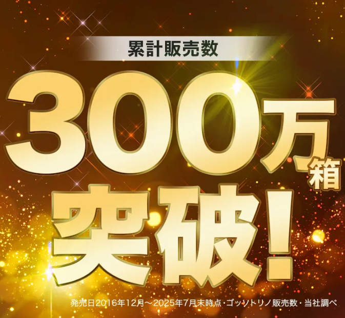 ゴッソトリノ300万箱